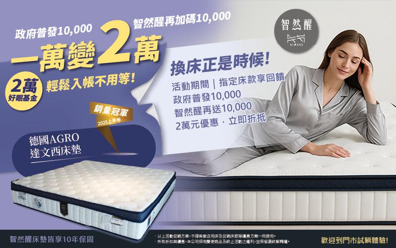 一萬變兩萬換床正是時候 ✨ 政府普發10,000，智然醒再加碼10,000 2萬元好眠基金