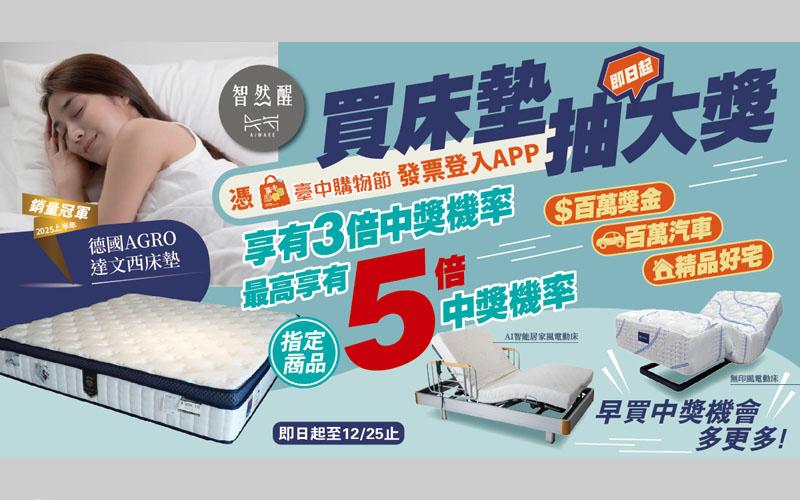 台中購物節買床墊抽大獎