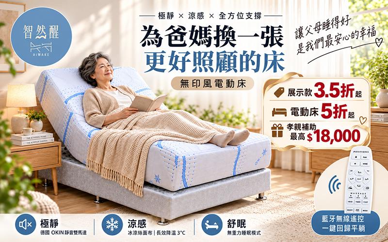 智然醒限時孝親專案活動